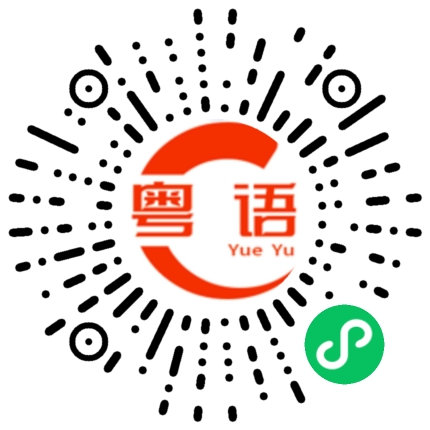 扫一扫听听上去好像是真货哦的粤语发音