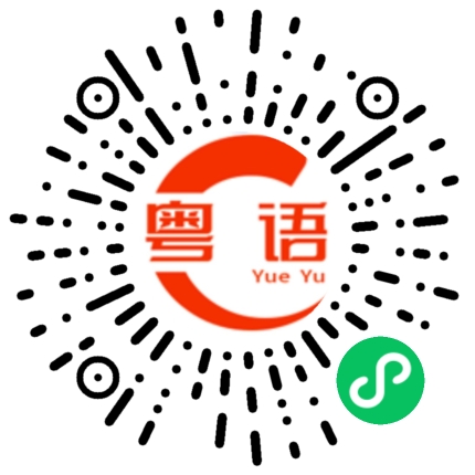 扫一扫听臭娘们的粤语发音