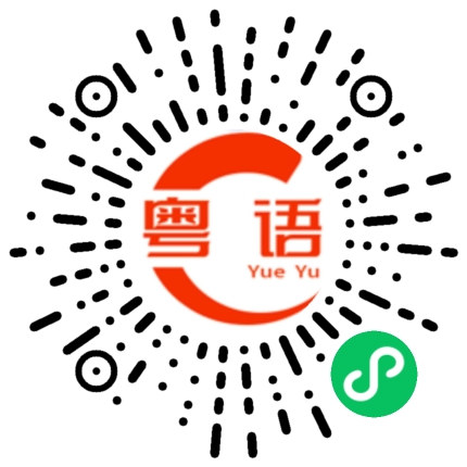 扫一扫听你说你是不是玩我呀的粤语发音