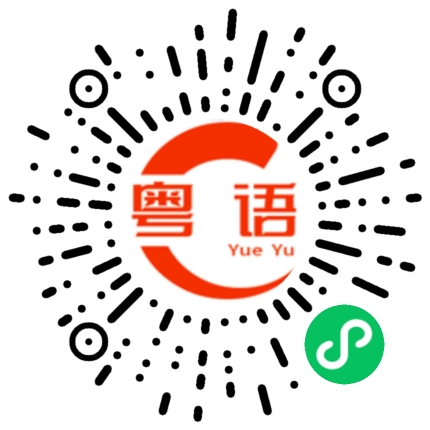 扫一扫听我煮饭给你吃的粤语发音