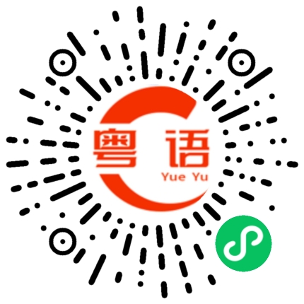 扫一扫听无可挑剔的粤语发音
