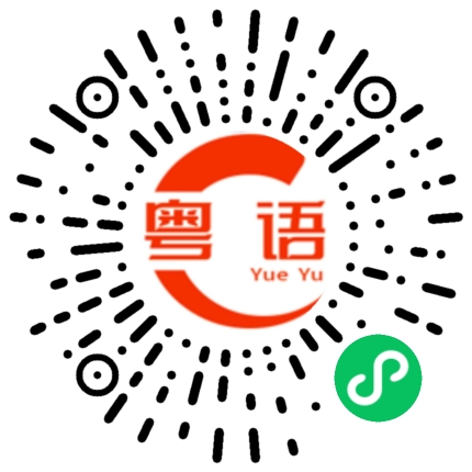 扫一扫听去哪里来呀的粤语发音