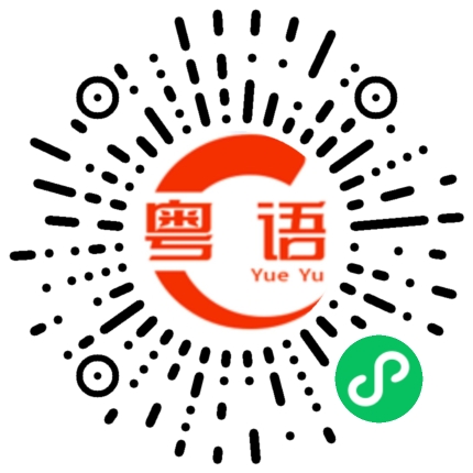扫一扫听买那么多烟干什么呢？的粤语发音