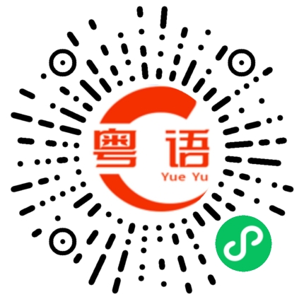 扫一扫听你是不是有空没事找架吵的粤语发音