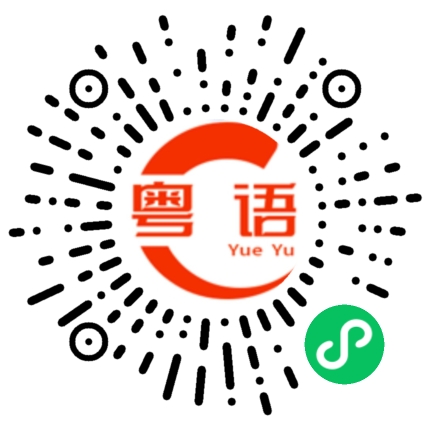 扫一扫听吃不吃宵夜呀的粤语发音