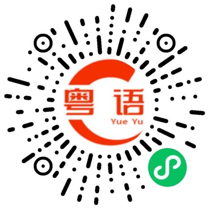 扫一扫听令人讨厌的粤语发音