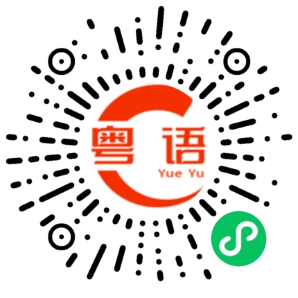 扫一扫听姒的粤语发音