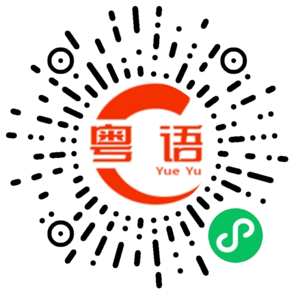 扫一扫听你爸爸昨天打电话来,叫你回去哦的粤语发音