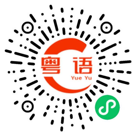 扫一扫听你和我一起回去呀的粤语发音
