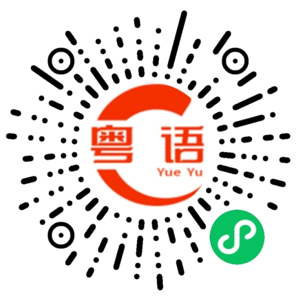 扫一扫听叫我来干什么呀的粤语发音
