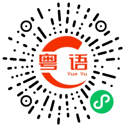 扫一扫听你对我的服务满不满意的粤语发音