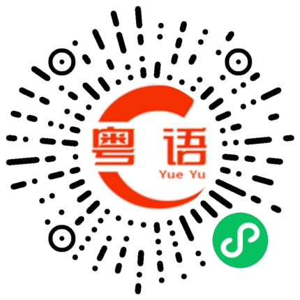 扫一扫听你的成绩很不错的粤语发音