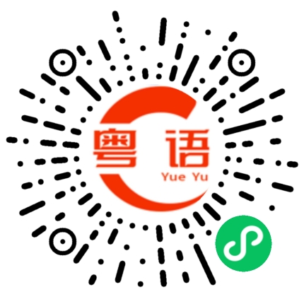 扫一扫听好样的的粤语发音