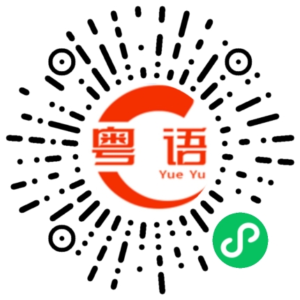 扫一扫听你面试的表现很符号我们公司的要求的粤语发音