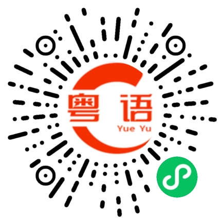 扫一扫听我租了意见很合适的房子的粤语发音