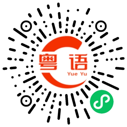 扫一扫听我很满意他的表现的粤语发音