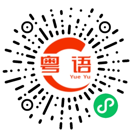 扫一扫听他的儿子令他好欣慰的粤语发音