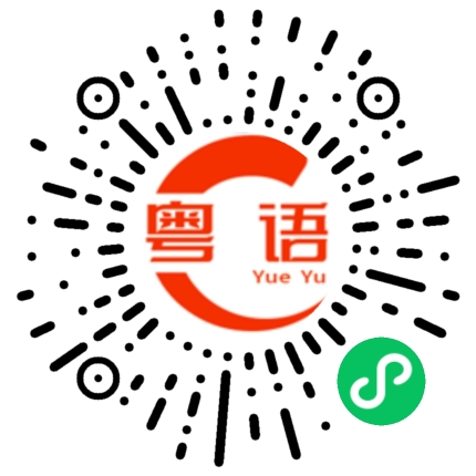扫一扫听新工作的薪水挺不错的粤语发音