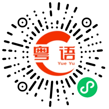 扫一扫听这次活动做的很不错的粤语发音