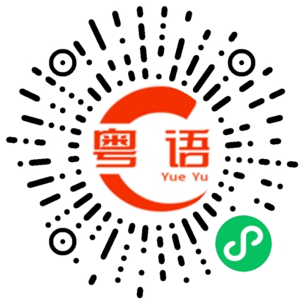 扫一扫听我好满足的粤语发音