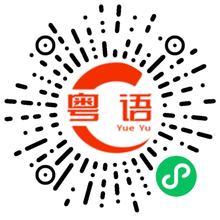扫一扫听淞的粤语发音