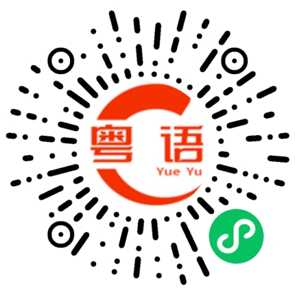 扫一扫听我很满意现在的生活的粤语发音