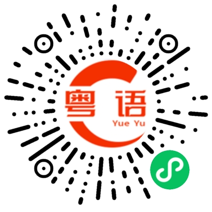 扫一扫听我现在生活得很好的粤语发音