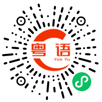 扫一扫听为什么会发生这样的事的粤语发音