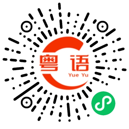 扫一扫听为什么你没有一些同情心的的粤语发音