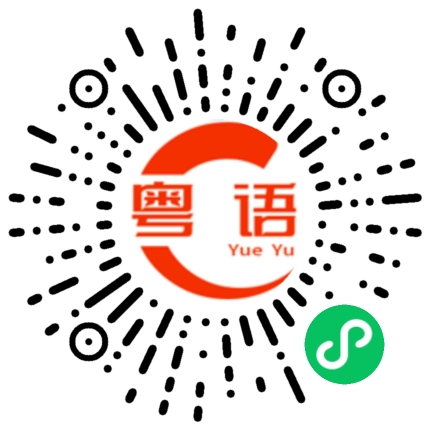 扫一扫听我真的受不了他的粤语发音