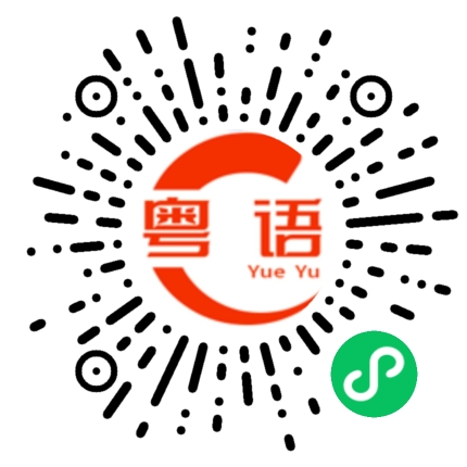 扫一扫听今晚没空的粤语发音