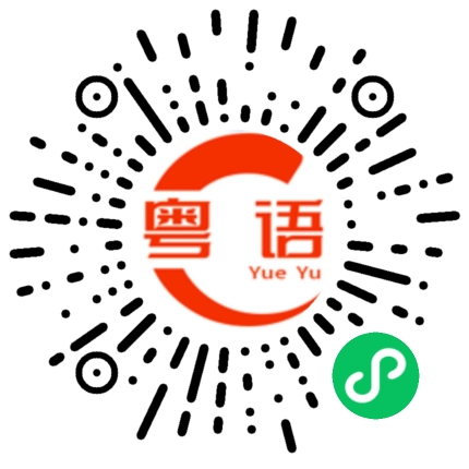扫一扫听是这样的的粤语发音