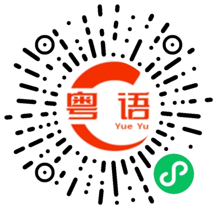 扫一扫听挺的粤语发音