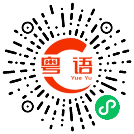 扫一扫听东西收起来的粤语发音