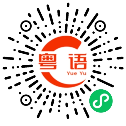 扫一扫听天天坐这里可以找些什么做一下呢？的粤语发音