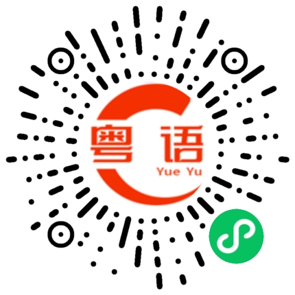 扫一扫听有没有兴趣跟我学一些东西呀的粤语发音