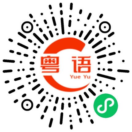 扫一扫听哪有这么大只的蛤乸随街跳的粤语发音