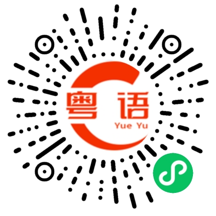 扫一扫听还想?还不快点去报名的粤语发音