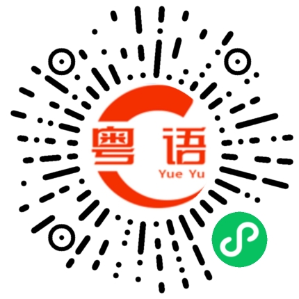 扫一扫听你不要天天搞是非,正正经经做事不行吗的粤语发音