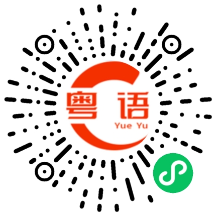 扫一扫听知行合一的粤语发音
