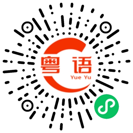 扫一扫听我今天要去办事的粤语发音
