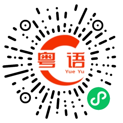 扫一扫听当然是这样的粤语发音