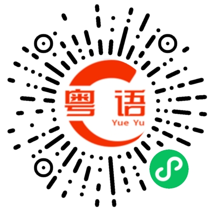 扫一扫听蓁的粤语发音