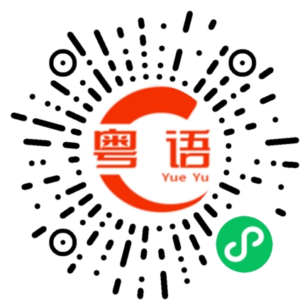 扫一扫听稍安勿躁的粤语发音