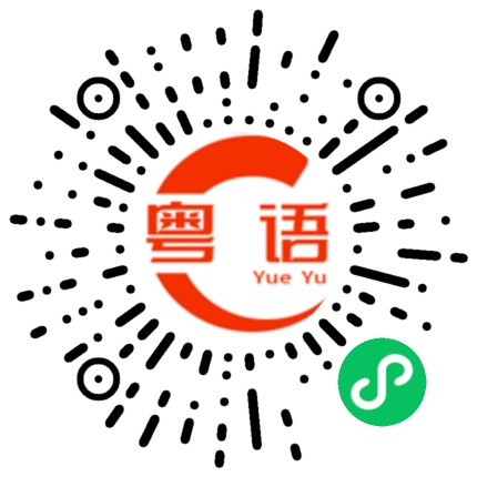 扫一扫听人各有志的粤语发音