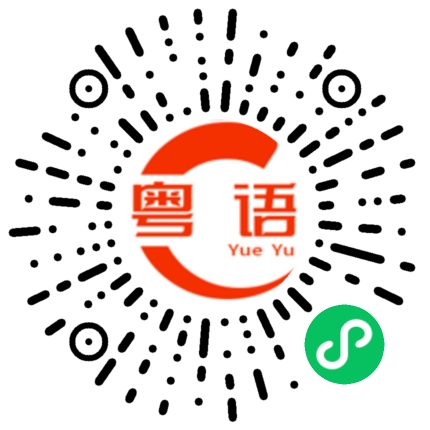 扫一扫听不知道就算了的粤语发音