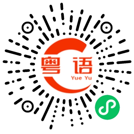 扫一扫听我带你们去钓鱼的粤语发音