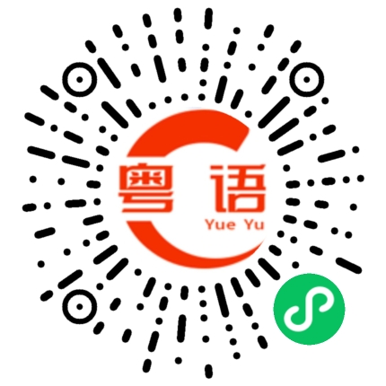 扫一扫听?这里轮不到你说话的粤语发音
