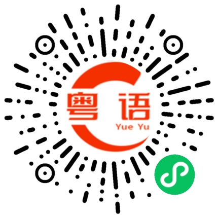 扫一扫听没门的粤语发音
