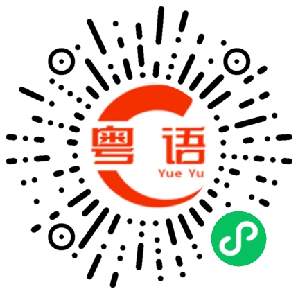 扫一扫听榛的粤语发音